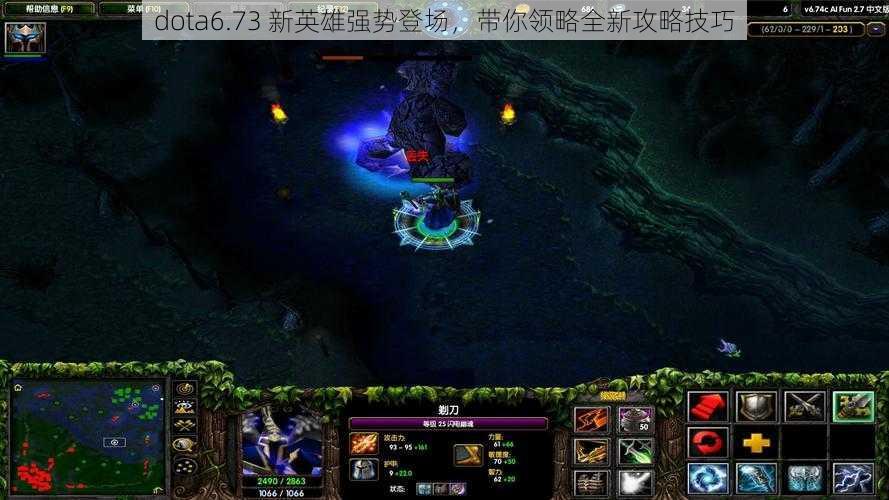 dota6.73 新英雄强势登场，带你领略全新攻略技巧