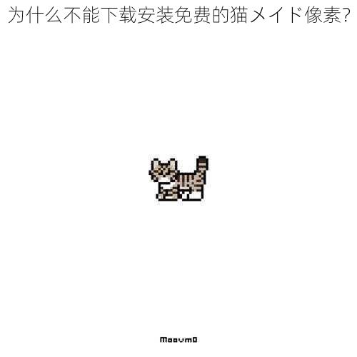 为什么不能下载安装免费的猫メイド像素？