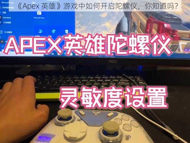 《Apex 英雄》游戏中如何开启陀螺仪，你知道吗？