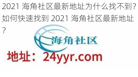 2021 海角社区最新地址为什么找不到？如何快速找到 2021 海角社区最新地址？