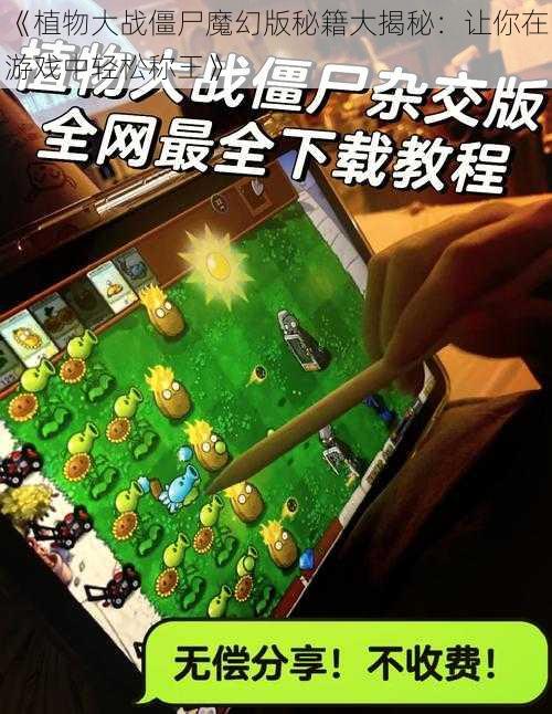 《植物大战僵尸魔幻版秘籍大揭秘：让你在游戏中轻松称王》