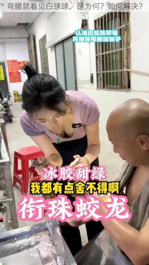 弯腰就看见白球球，是为何？如何解决？