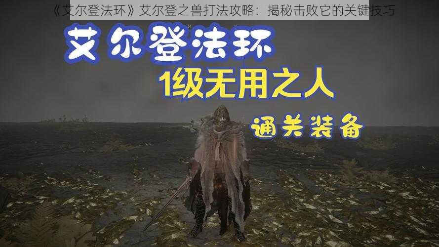 《艾尔登法环》艾尔登之兽打法攻略：揭秘击败它的关键技巧