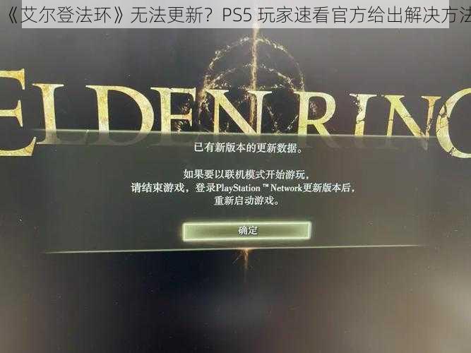 《艾尔登法环》无法更新？PS5 玩家速看官方给出解决方法