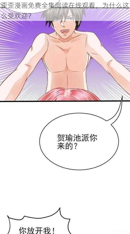 歪歪漫画免费全集阅读在线观看，为什么这么受欢迎？