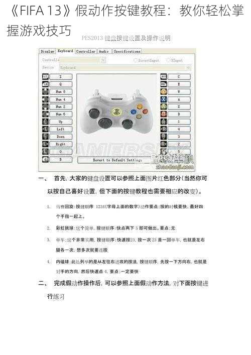 《FIFA 13》假动作按键教程：教你轻松掌握游戏技巧