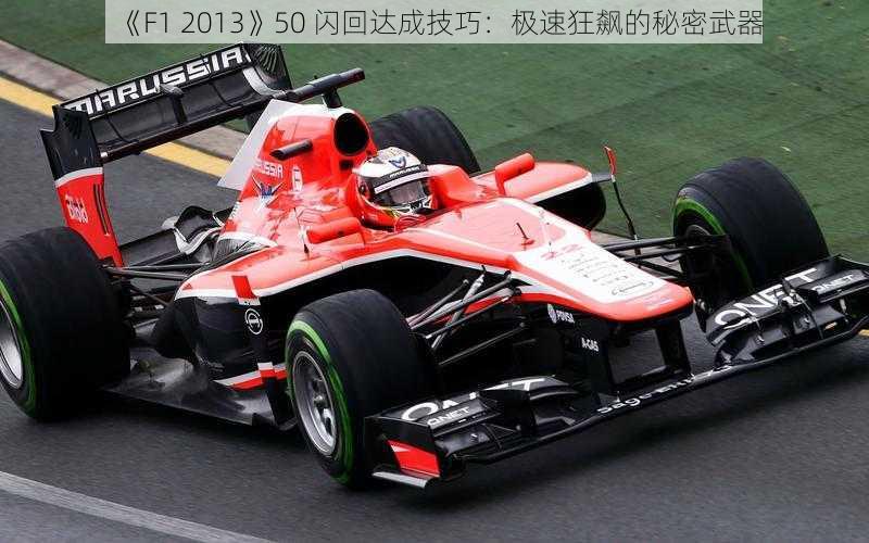 《F1 2013》50 闪回达成技巧：极速狂飙的秘密武器