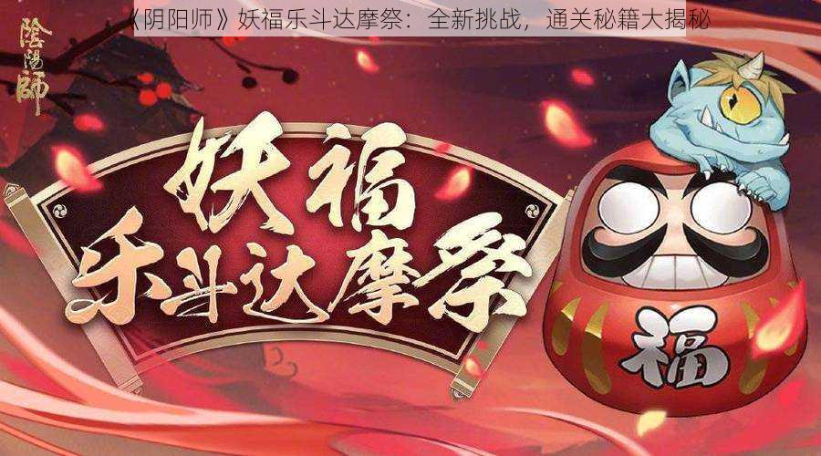 《阴阳师》妖福乐斗达摩祭：全新挑战，通关秘籍大揭秘