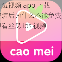 草莓视频 app 下载安装后为什么不能免费无限看丝瓜 ios 视频？