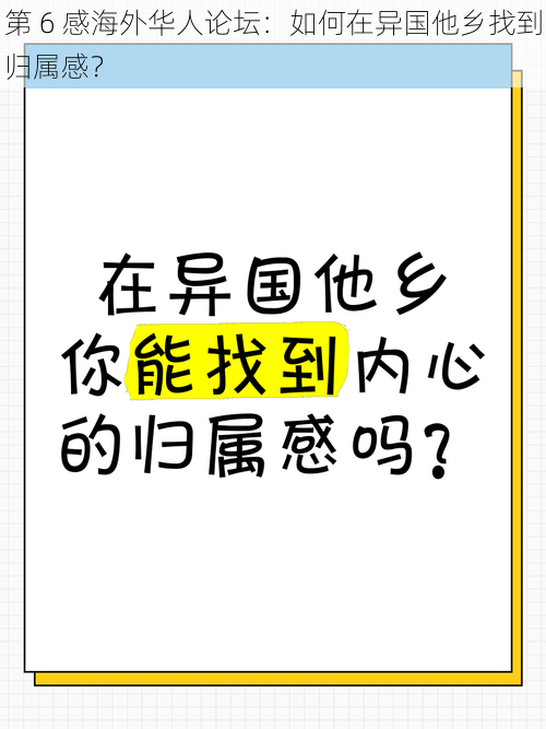 第 6 感海外华人论坛：如何在异国他乡找到归属感？