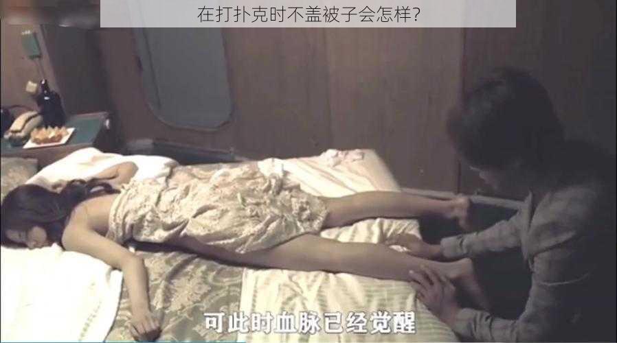 在打扑克时不盖被子会怎样？