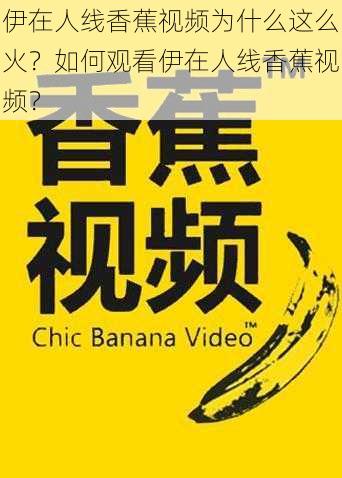 伊在人线香蕉视频为什么这么火？如何观看伊在人线香蕉视频？