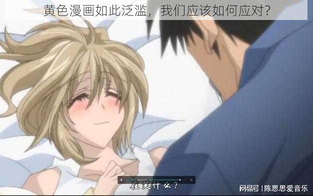 黄色漫画如此泛滥，我们应该如何应对？