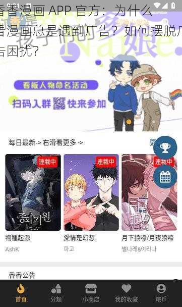 香香漫画 APP 官方：为什么看漫画总是遇到广告？如何摆脱广告困扰？