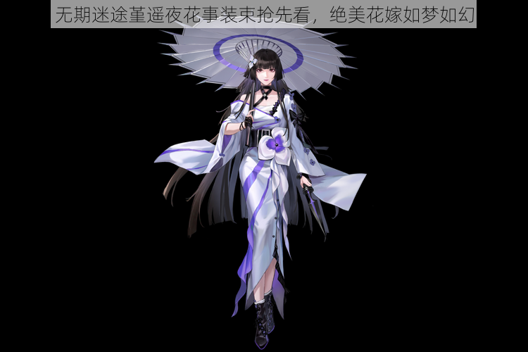 无期迷途堇遥夜花事装束抢先看，绝美花嫁如梦如幻