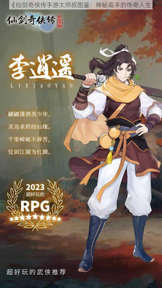 《仙剑奇侠传手游太师叔图鉴：神秘高手的传奇人生》