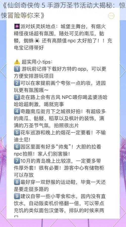 《仙剑奇侠传 5 手游万圣节活动大揭秘：惊悚冒险等你来》