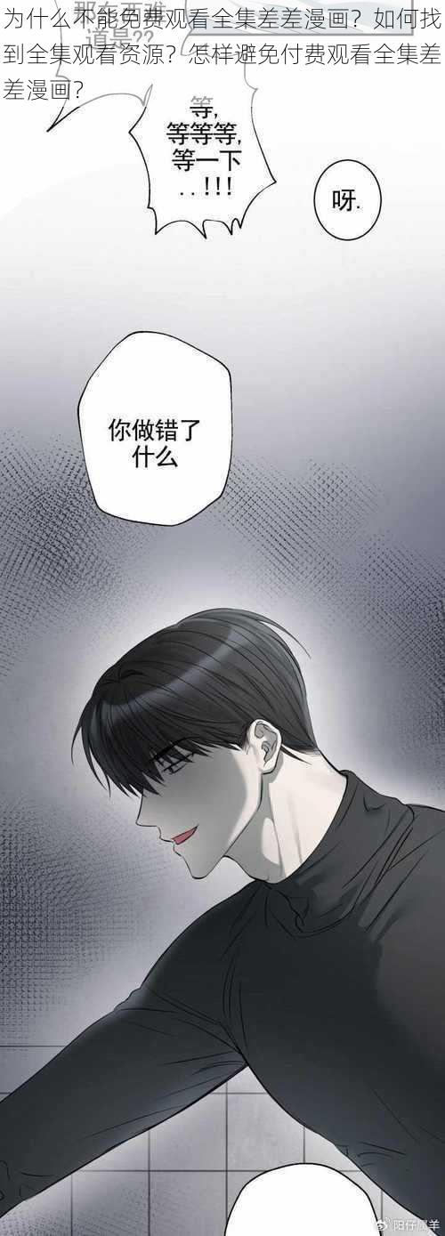 为什么不能免费观看全集差差漫画？如何找到全集观看资源？怎样避免付费观看全集差差漫画？