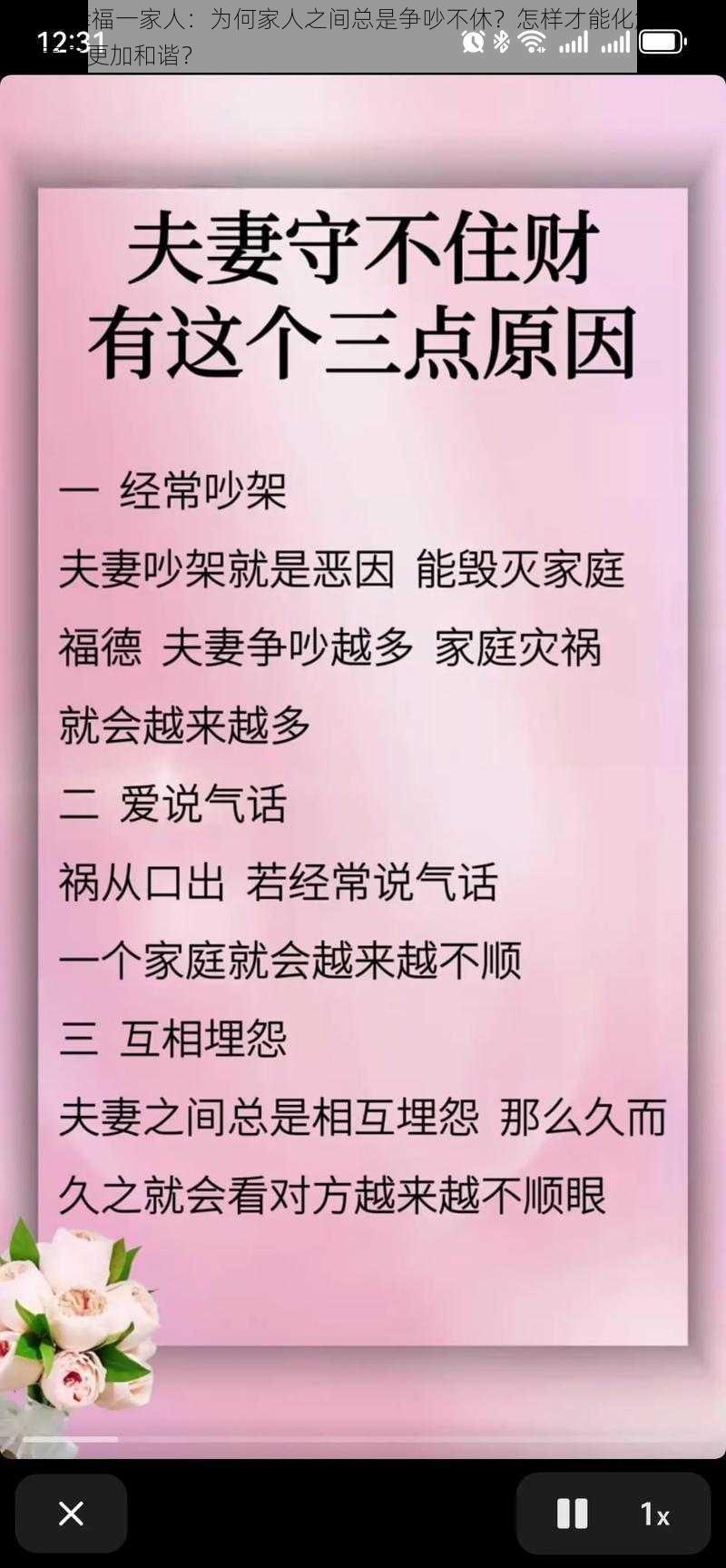 Firut 幸福一家人：为何家人之间总是争吵不休？怎样才能化解矛盾，让家庭更加和谐？