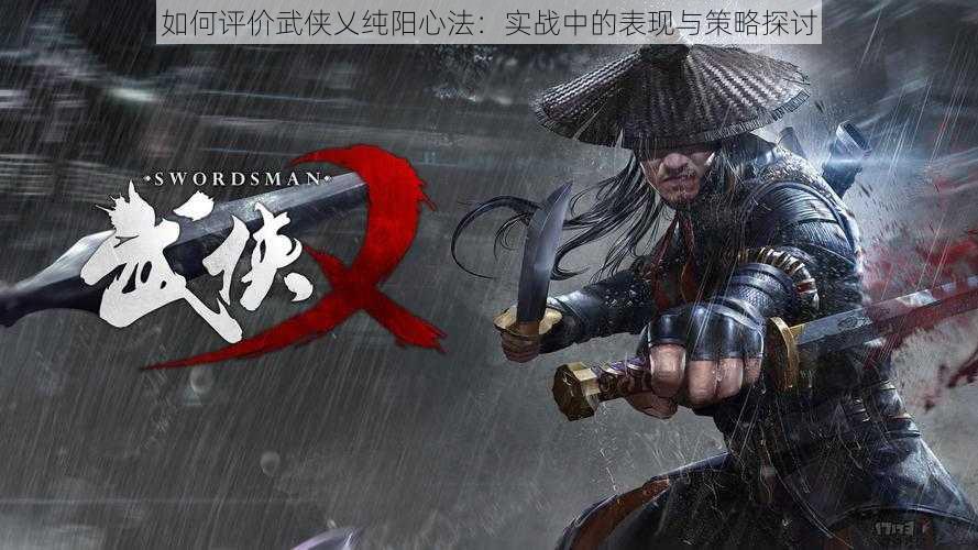 如何评价武侠乂纯阳心法：实战中的表现与策略探讨