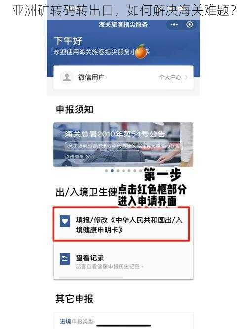 亚洲矿转码转出口，如何解决海关难题？