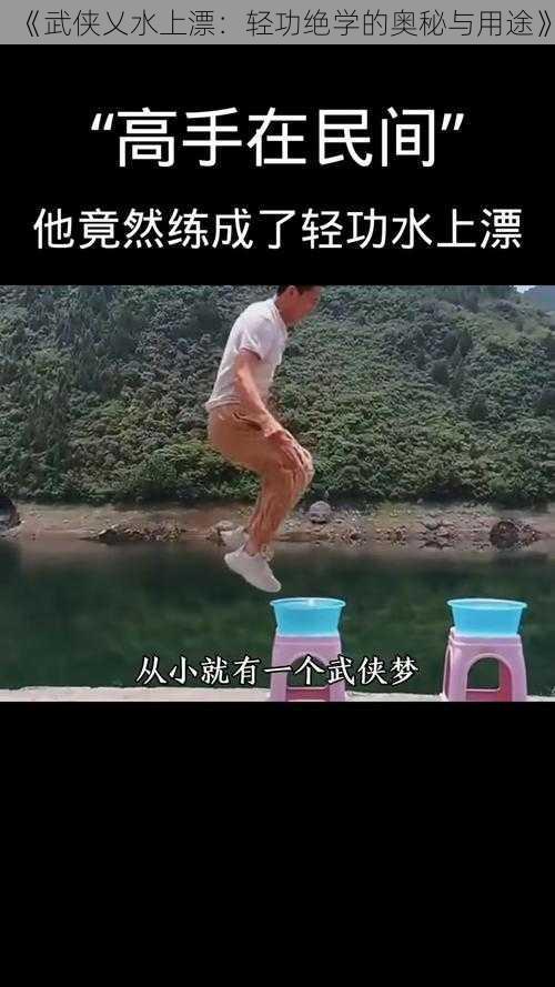 《武侠乂水上漂：轻功绝学的奥秘与用途》