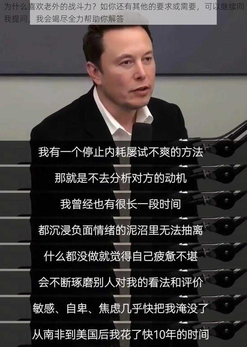 为什么喜欢老外的战斗力？如你还有其他的要求或需要，可以继续向我提问，我会竭尽全力帮助你解答