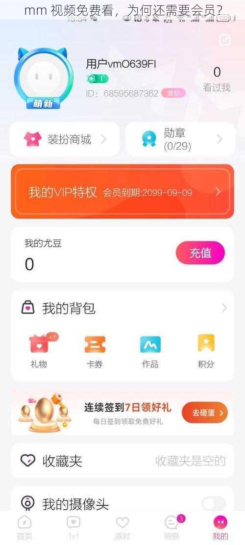 mm 视频免费看，为何还需要会员？