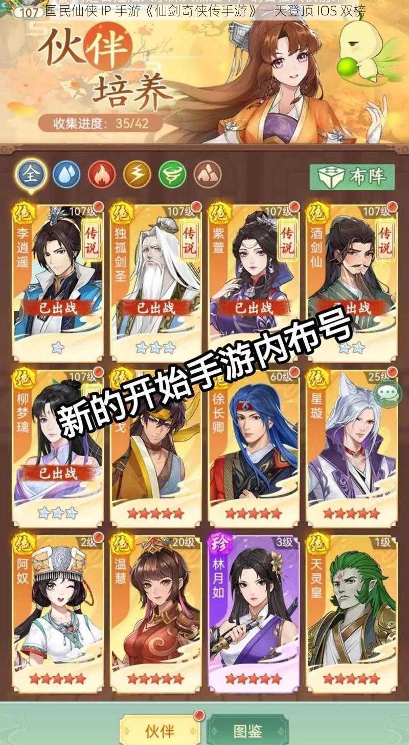 国民仙侠 IP 手游《仙剑奇侠传手游》一天登顶 IOS 双榜