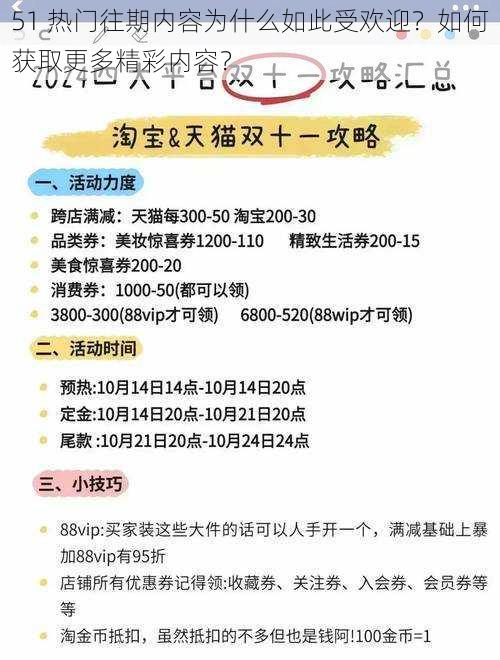 51 热门往期内容为什么如此受欢迎？如何获取更多精彩内容？