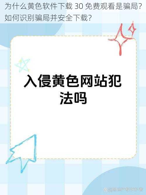 为什么黄色软件下载 30 免费观看是骗局？如何识别骗局并安全下载？