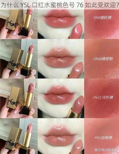 为什么 YSL 口红水蜜桃色号 76 如此受欢迎？