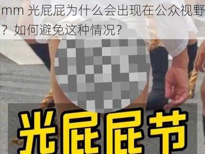 mm 光屁屁为什么会出现在公众视野？如何避免这种情况？