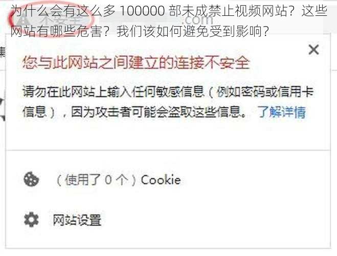 为什么会有这么多 100000 部未成禁止视频网站？这些网站有哪些危害？我们该如何避免受到影响？