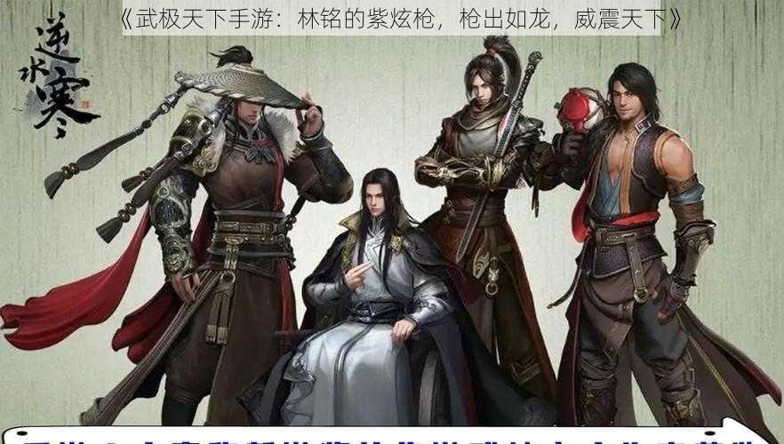 《武极天下手游：林铭的紫炫枪，枪出如龙，威震天下》