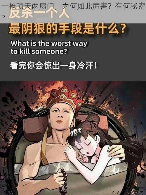 一枪顶天两扇门，为何如此厉害？有何秘密？