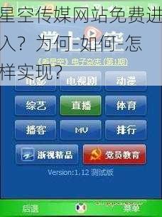 星空传媒网站免费进入？为何-如何-怎样实现？