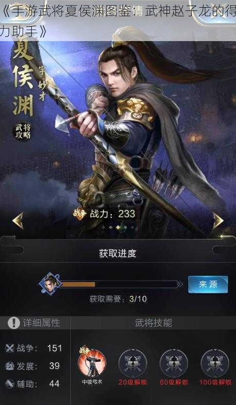 《手游武将夏侯渊图鉴：武神赵子龙的得力助手》