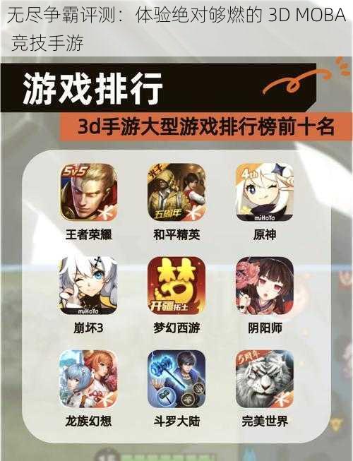 无尽争霸评测：体验绝对够燃的 3D MOBA 竞技手游