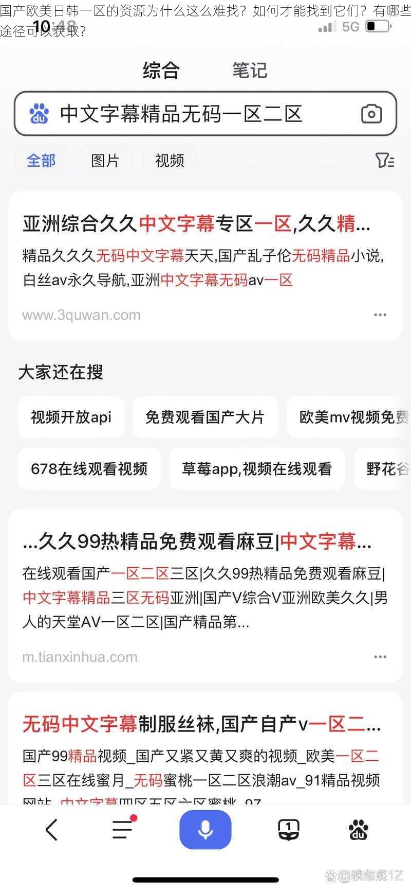 国产欧美日韩一区的资源为什么这么难找？如何才能找到它们？有哪些途径可以获取？