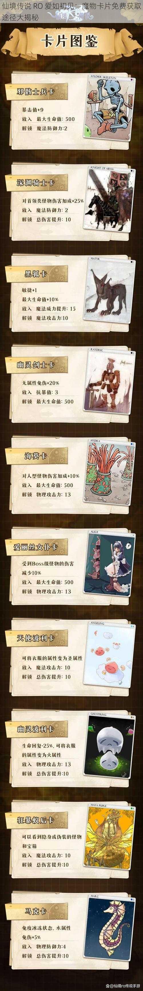 仙境传说 RO 爱如初见：魔物卡片免费获取途径大揭秘