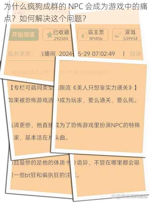 为什么疯狗成群的 NPC 会成为游戏中的痛点？如何解决这个问题？