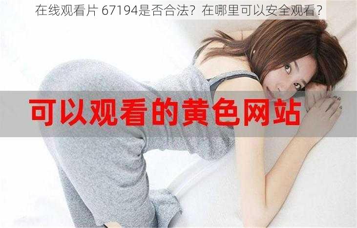 在线观看片 67194是否合法？在哪里可以安全观看？