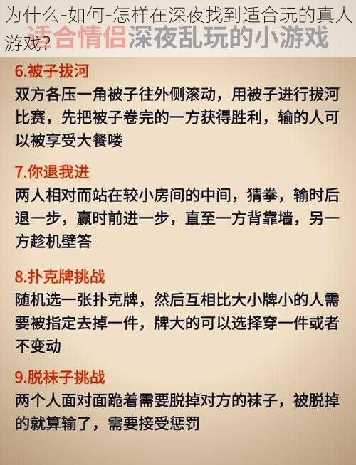 为什么-如何-怎样在深夜找到适合玩的真人游戏？