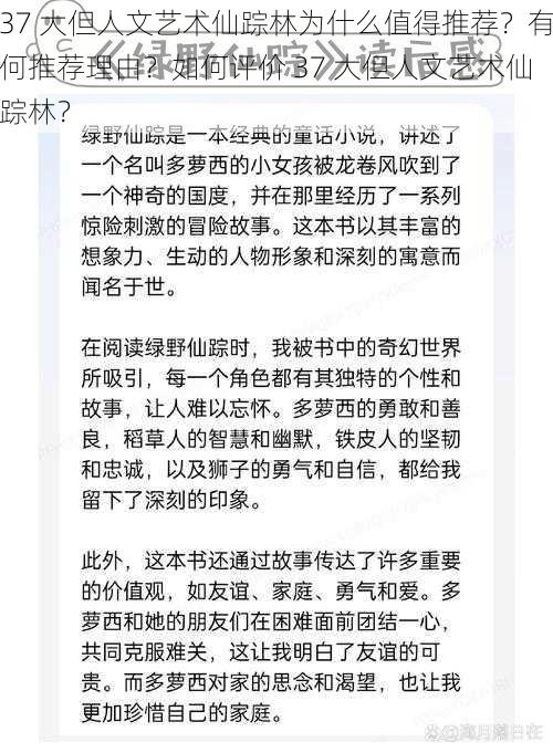 37 大但人文艺术仙踪林为什么值得推荐？有何推荐理由？如何评价 37 大但人文艺术仙踪林？