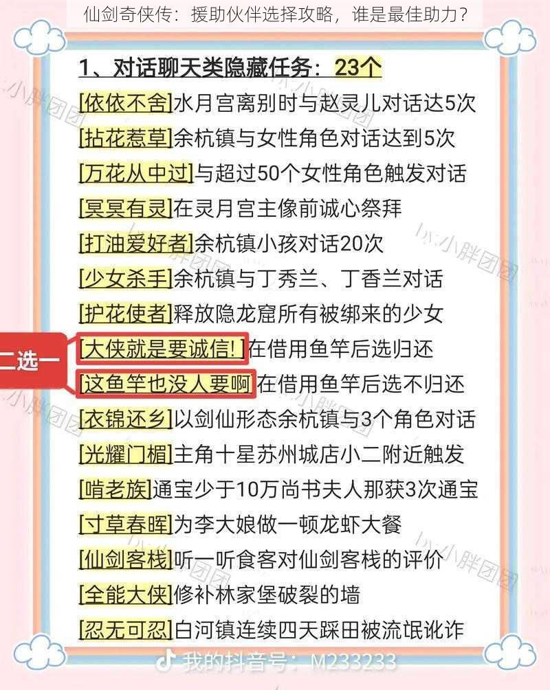 仙剑奇侠传：援助伙伴选择攻略，谁是最佳助力？