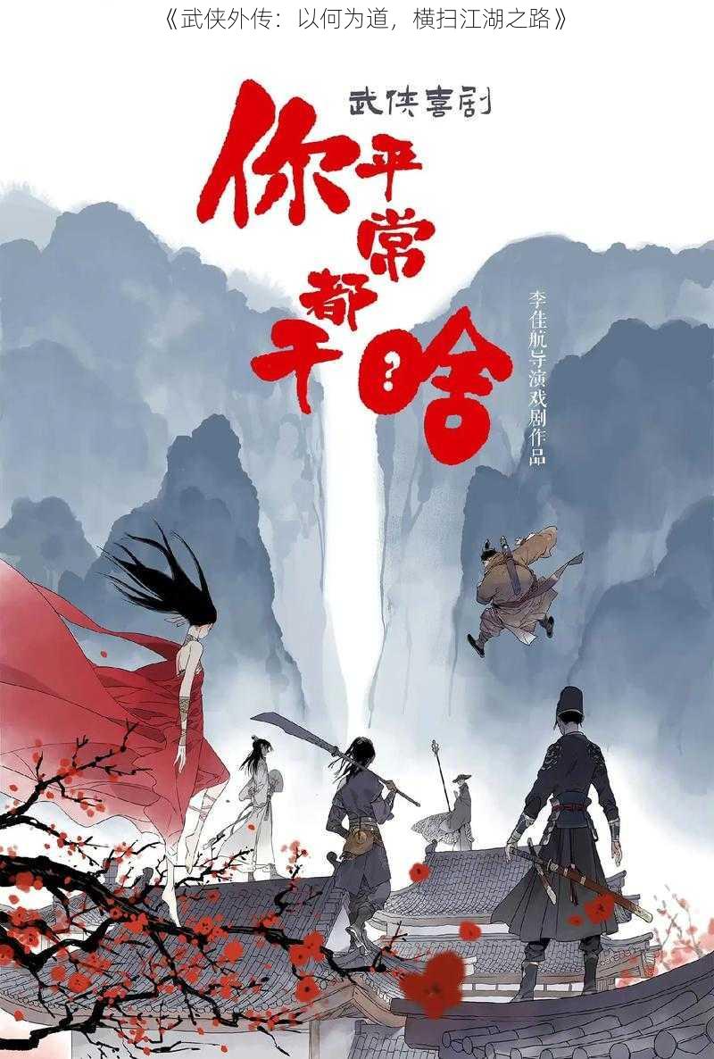 《武侠外传：以何为道，横扫江湖之路》