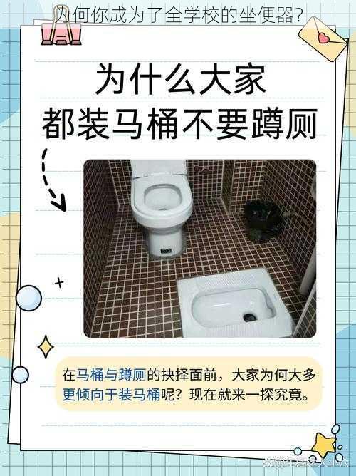 为何你成为了全学校的坐便器？