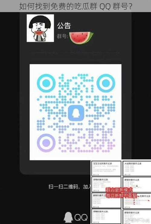 如何找到免费的吃瓜群 QQ 群号？
