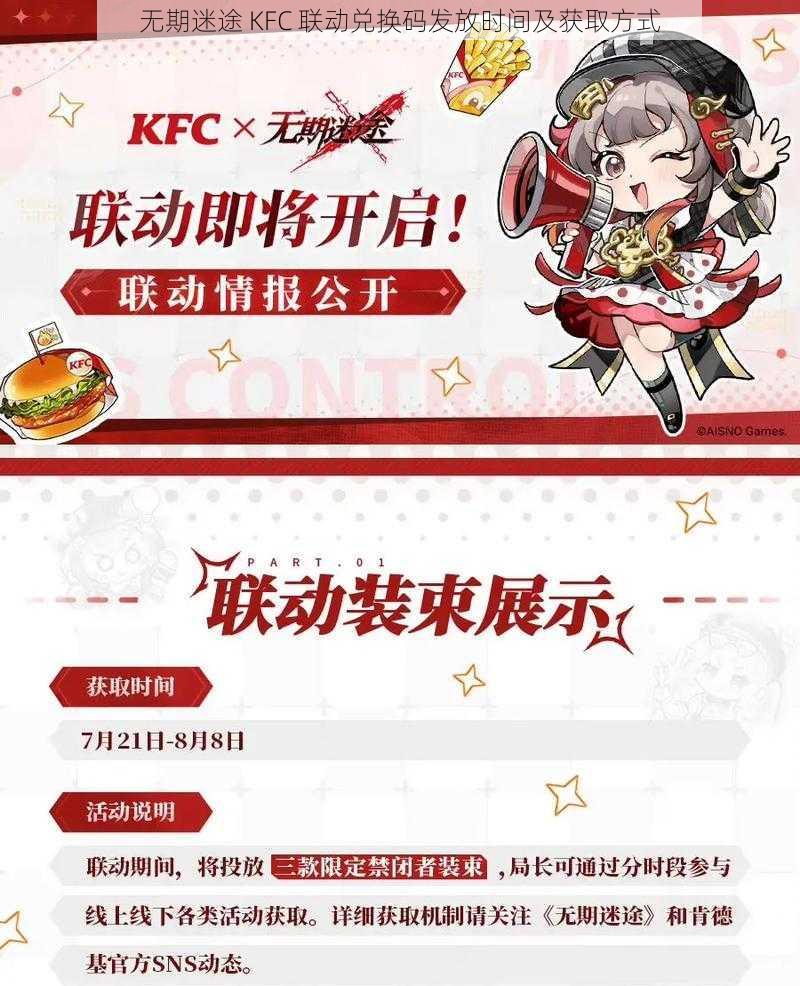 无期迷途 KFC 联动兑换码发放时间及获取方式